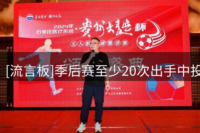 [流言板]季后赛至少20次出手中投命中率榜：詹姆斯、麦丹、大桥前三
